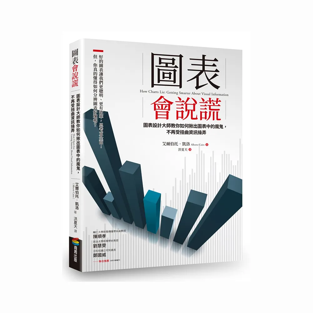 圖表會說謊：圖表設計大師教你如何揪出圖表中的魔鬼，不再受扭曲資訊操弄