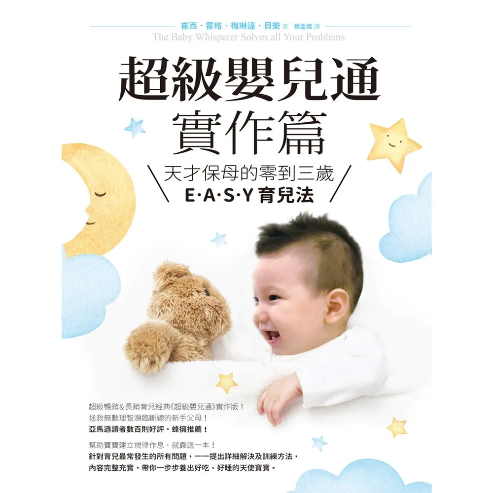 【momoBOOK】超級嬰兒通實作篇：天才保母的零到三歲E•A•S•Y 育兒法(電子書)