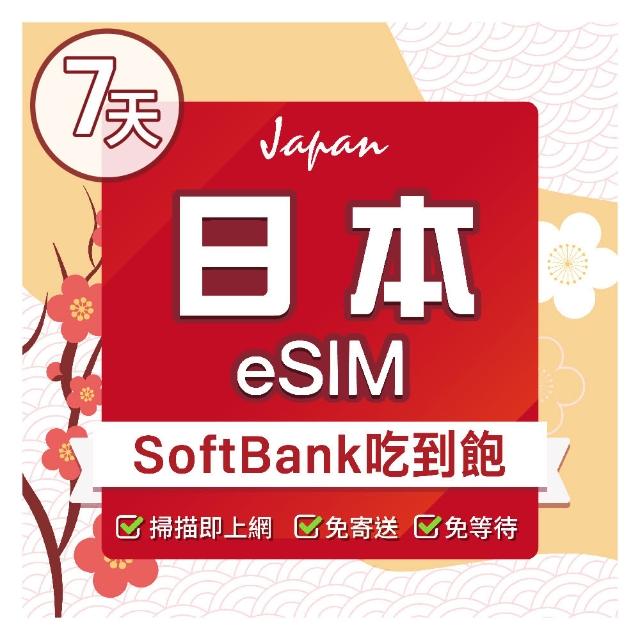 【環亞電訊】eSIM日本SoftBank 7天吃到飽(日本網卡 Softbank 日本 網卡 沖繩 大阪 北海道 東京 eSIM)