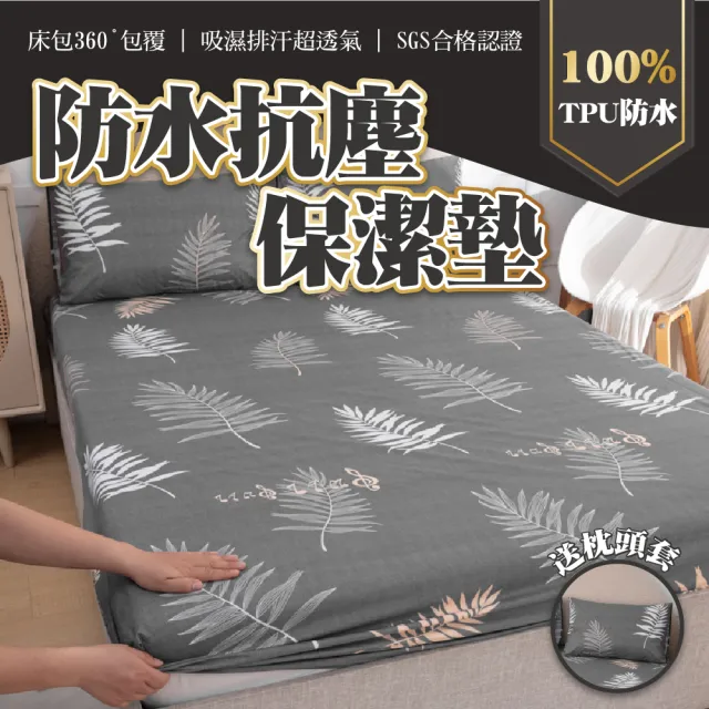 【寢聚 Sleep Club】買一送一 超防水防塵防蹣 保潔墊 床包(單人/雙人/加大任選 床包 床單 床墊 床套)