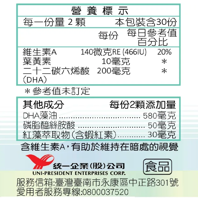 【統一】預倍葉黃素+DHA藻油3入組 60粒/入(蝦紅素+游離型+潔淨標章+明亮+思緒)