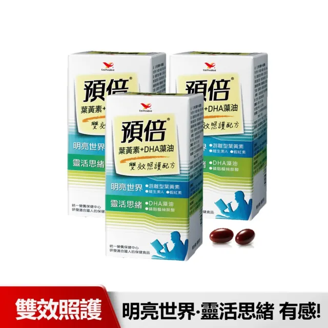 【統一】預倍葉黃素+DHA藻油3入組 60粒/入(蝦紅素+游離型+潔淨標章+明亮+思緒)