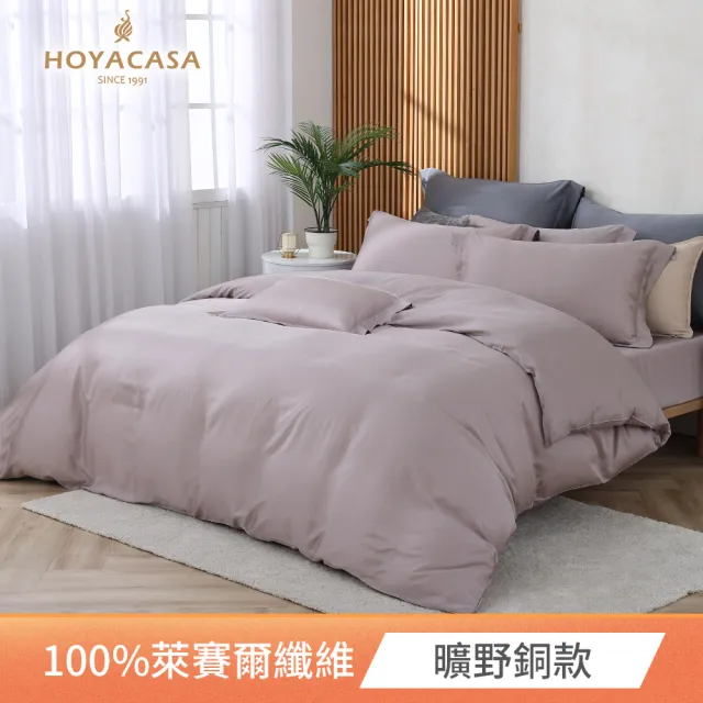 【HOYACASA  禾雅寢具】60支素色抗菌天絲兩用被床包組-法式簡約-雙人/加大均一價-多款任選(60支/300織)