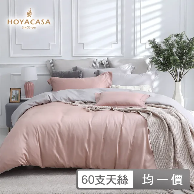 【HOYACASA  禾雅寢具】60支素色抗菌天絲兩用被床包組-法式簡約-雙人/加大均一價-多款任選(60支/300織)
