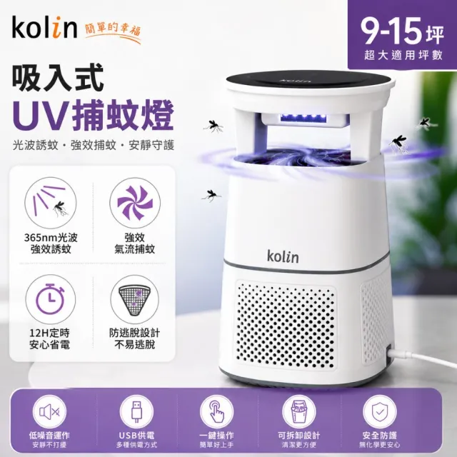 【Kolin 歌林】9-15坪吸入式UV捕蚊燈補蚊燈KEM-LNM60(365nm強效光波 12小時定時設定)