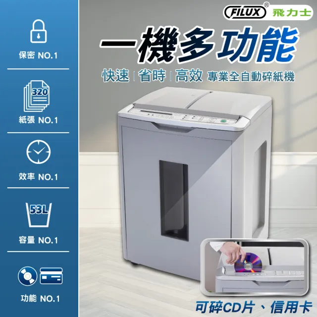 【FILUX 飛力士】歐盟P5等級極細密免手持免等待320張全自動碎紙機 A-Q320X (軍規級)