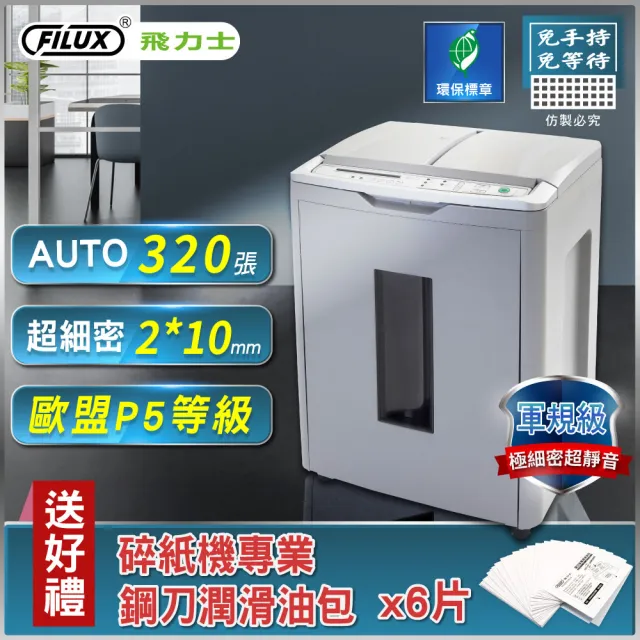 【FILUX 飛力士】歐盟P5等級極細密免手持免等待320張全自動碎紙機 A-Q320X (軍規級)