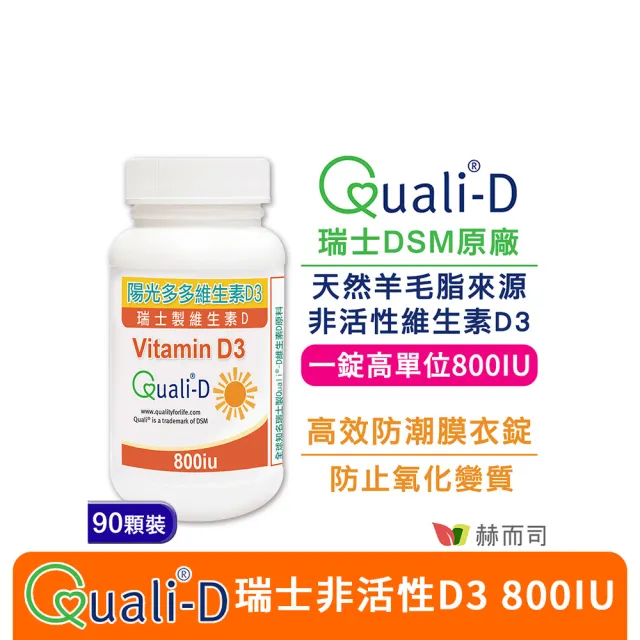 【赫而司】高單位維生素D3 800IU錠1罐(共90錠瑞士Quali-D陽光多多非活性D防潮膜衣錠增進鈣吸收)