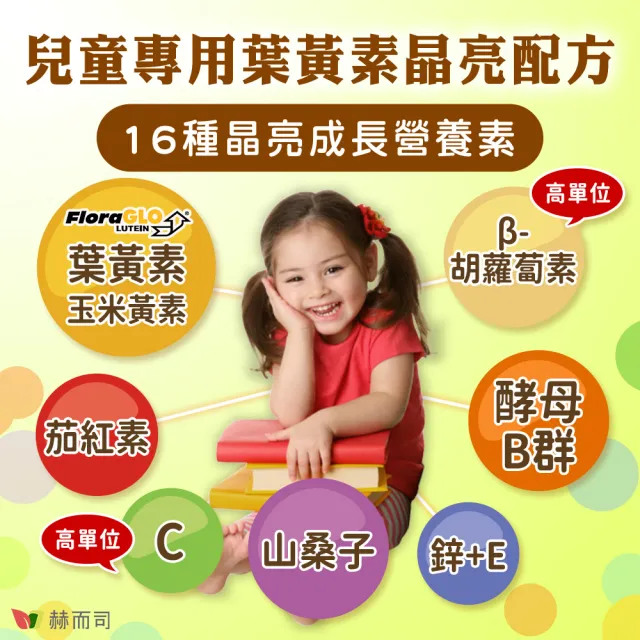 【赫而司】兒童葉黃素酵母B群鋅2罐(共60顆美國FloraGLO游離葉黃素藍莓山桑子CE新貝他明素食綜合維他命)