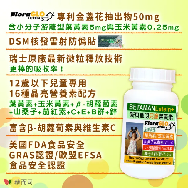 【赫而司】兒童葉黃素酵母B群鋅2罐(共60顆美國FloraGLO游離葉黃素藍莓山桑子CE新貝他明素食綜合維他命)