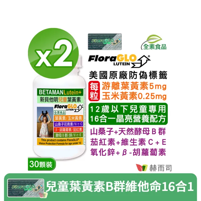 【赫而司】兒童葉黃素酵母B群鋅2罐(共60顆美國FloraGLO游離葉黃素藍莓山桑子CE新貝他明素食綜合維他命)