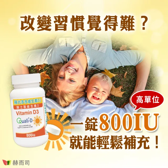 【赫而司】高單位維生素D3 800IU錠3罐(共270錠瑞士DSM原廠陽光多多非活性D防潮膜衣錠增進鈣吸收)