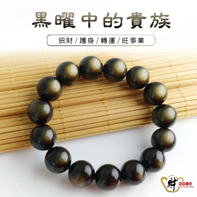 【財神小舖】3A級 天然金曜石手鍊14mm 避邪擋煞 招財(已開光 高雄進寶財神廟 金曜石)