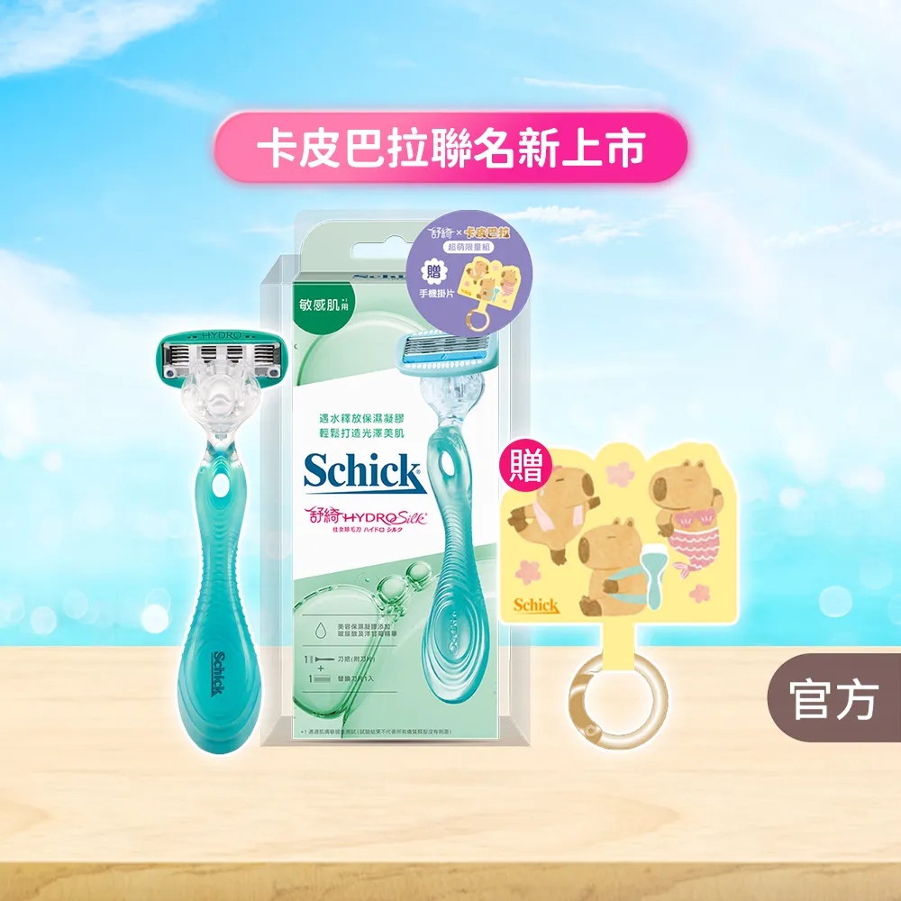 【Schick 舒適牌】舒綺仕女 除毛刀 1刀把2刀片(敏感肌/卡皮巴拉款)