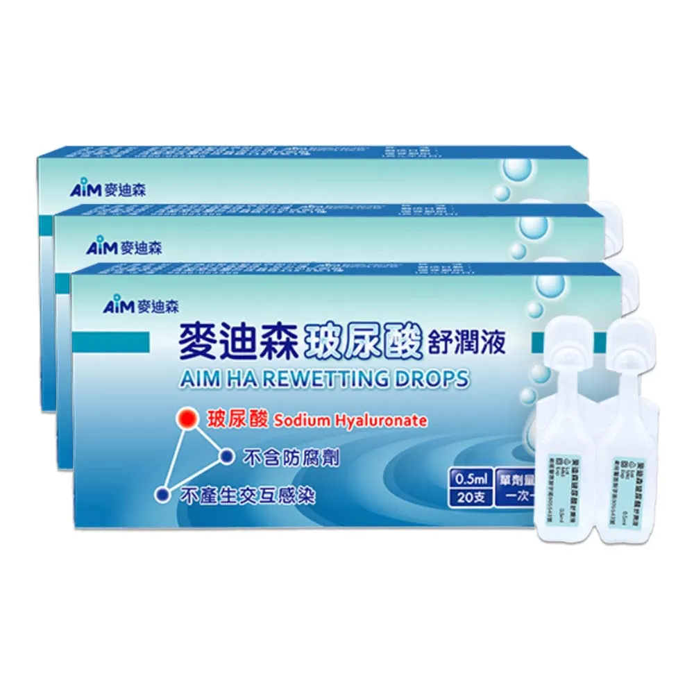 麥迪森 玻尿酸舒潤液0.5ml 20支/盒 3盒組(共60支 人工淚液)