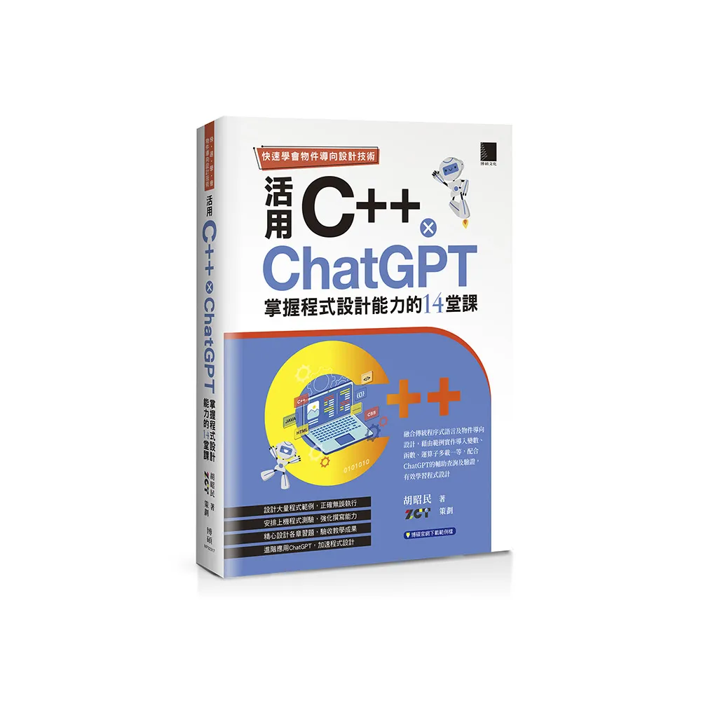 快速學會物件導向設計技術：活用C++ × ChatGPT掌握程式設計能力的14堂課