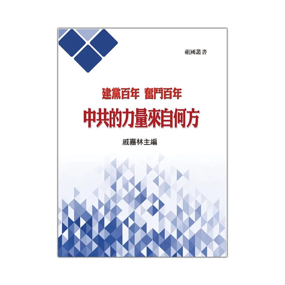 建黨百年 奮鬥百年 中共的力量來自何方