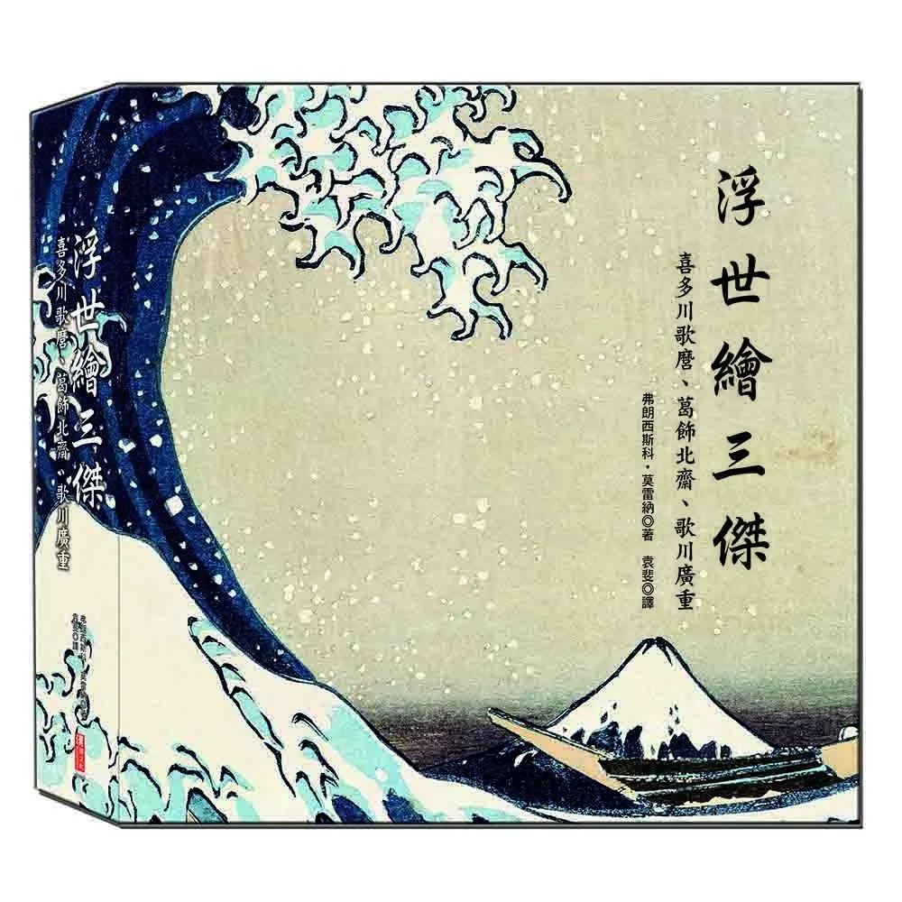 浮世繪三傑：喜多川歌磨、葛飾北齋、歌川廣重- momo購物網- 好評推薦