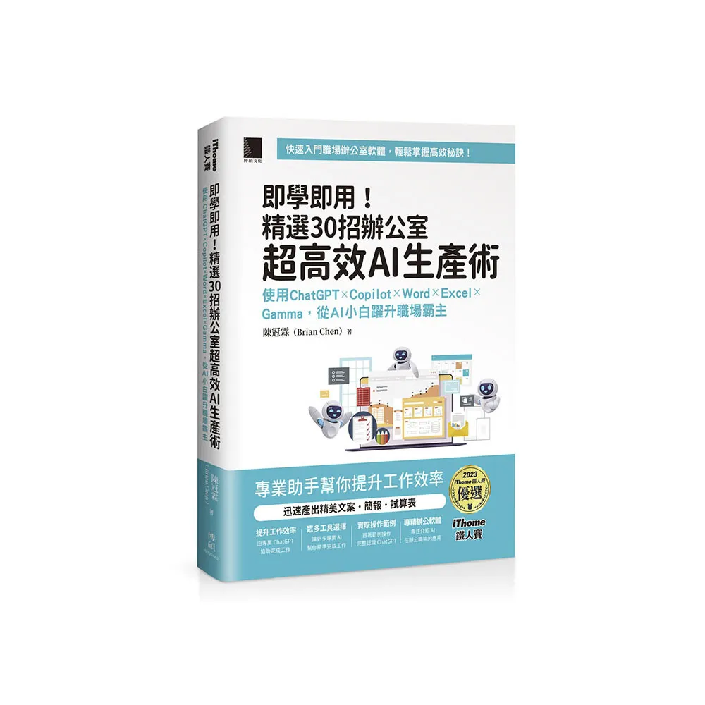 即學即用！精選 30 招辦公室超高效 AI 生產術