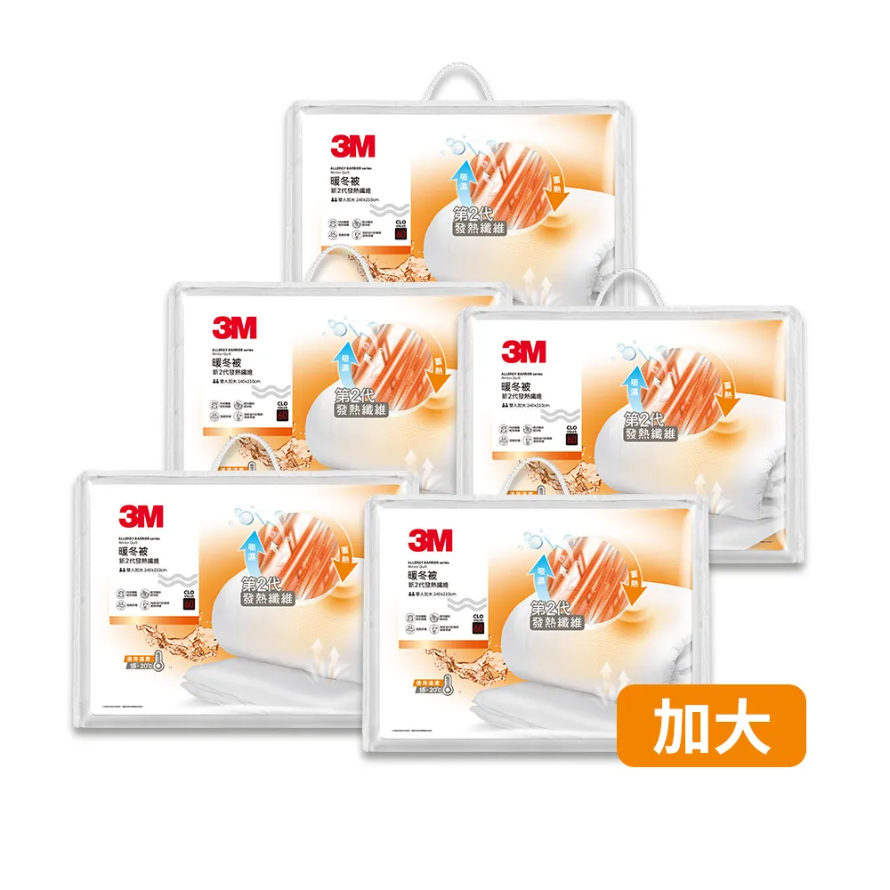 【3M】發熱纖維可水洗暖冬被NZ370-雙人加大(尾牙超值5入組)