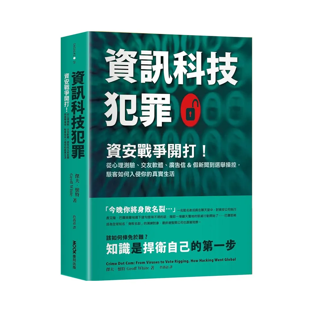 資訊科技犯罪：資安戰爭開打！從心理測驗、交友軟體、廣告信&假新聞到選舉操控，駭客如何入侵你的真實生活
