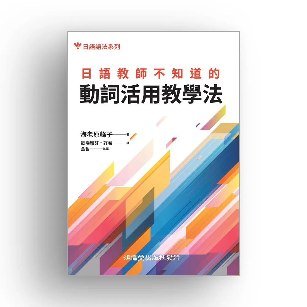 日語教師不知道的動詞活用教學法