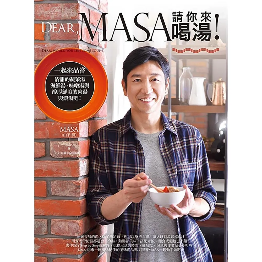 【momoBOOK】Dear  MASA請你來喝湯！(電子書)