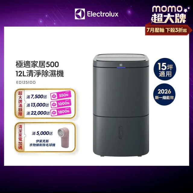 【Electrolux 伊萊克斯】2026 年新一級能效 12L極適家居500清淨除濕機 除濕適用空間15坪(ED1251DD 曜岩灰)
