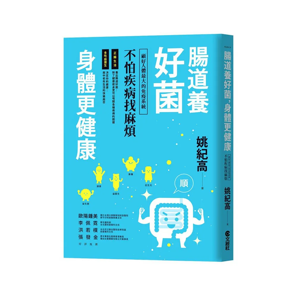腸道養好菌，身體更健康：顧好人體最大的免疫系統，不怕疾病找麻煩
