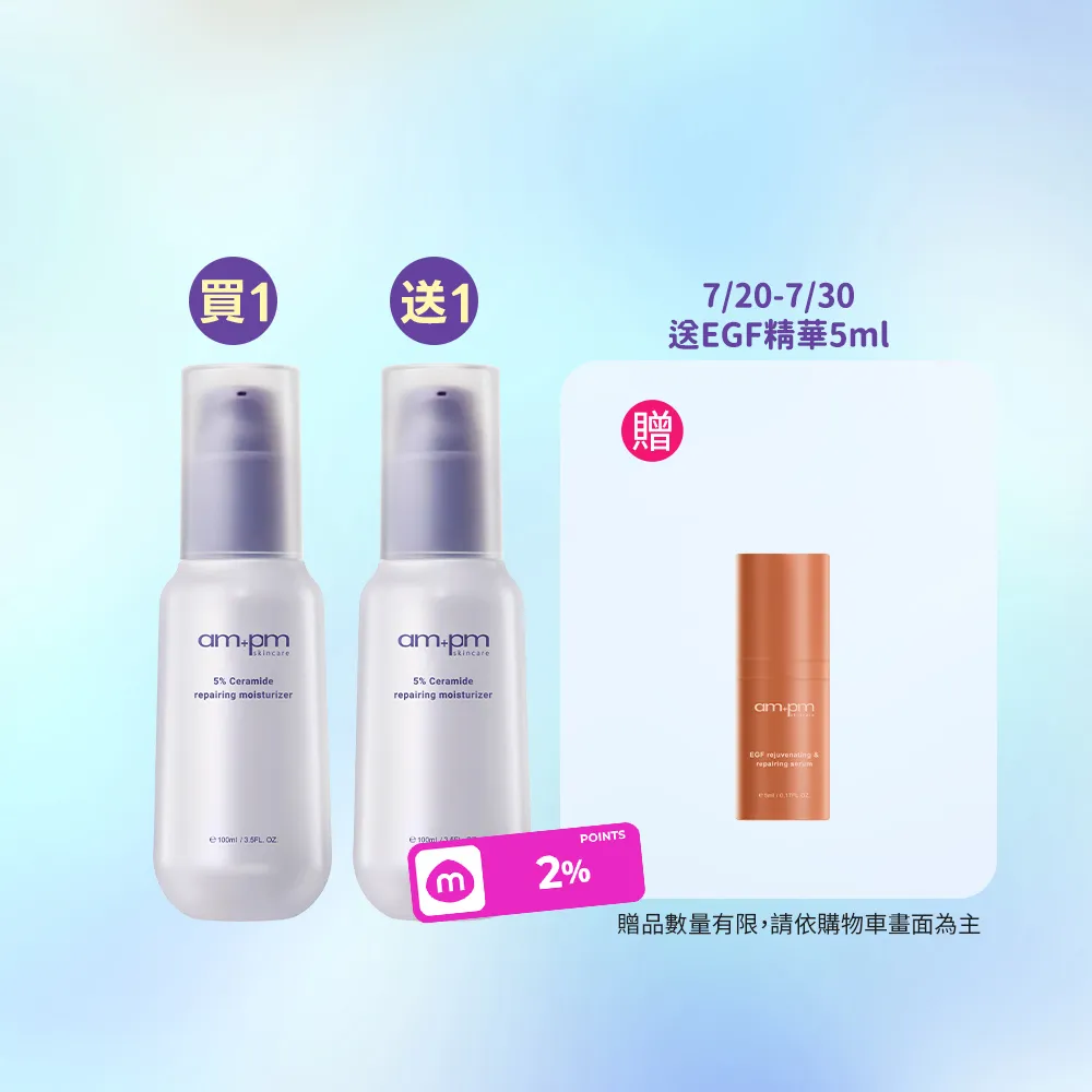 【ampm 牛爾】買1送1★5%神經醯胺修護輕盈乳100ml(醫美必備/潤膚保濕)