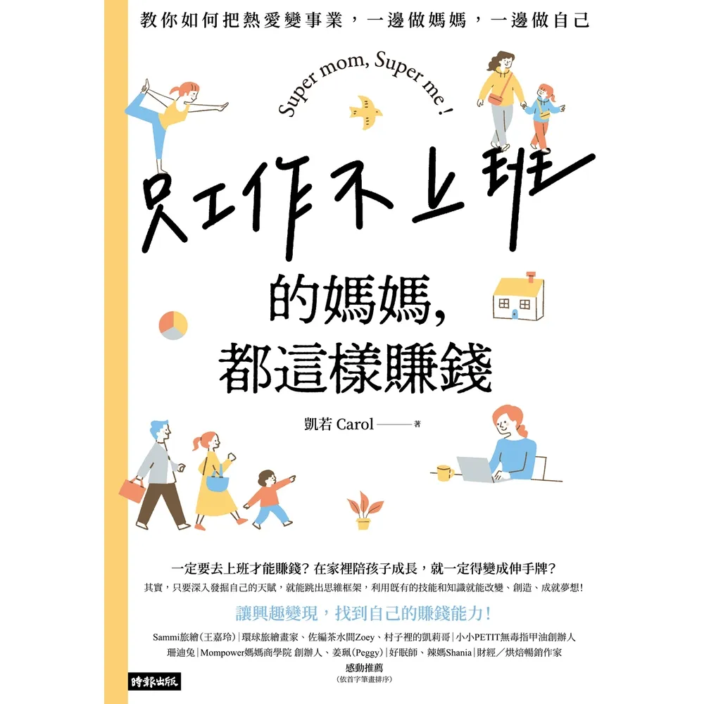 【momoBOOK】只工作不上班的媽媽,都這樣賺錢:教你如何把熱愛變事業,一邊做媽媽,一邊做自己(電子書)