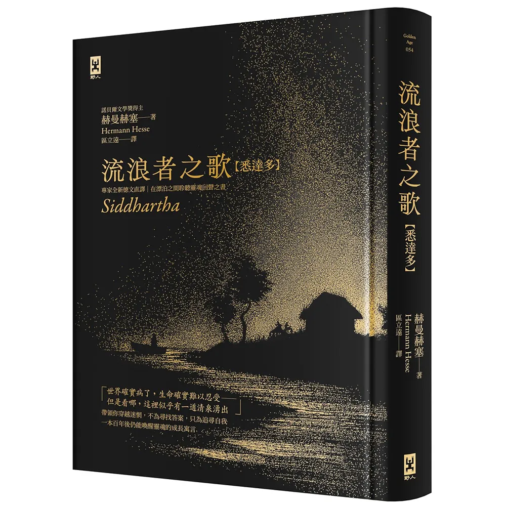 【野人】流浪者之歌〔悉達多〕：專家全新德文直譯｜諾貝爾文學獎得主赫曼．赫塞必讀經典｜在漂泊之間