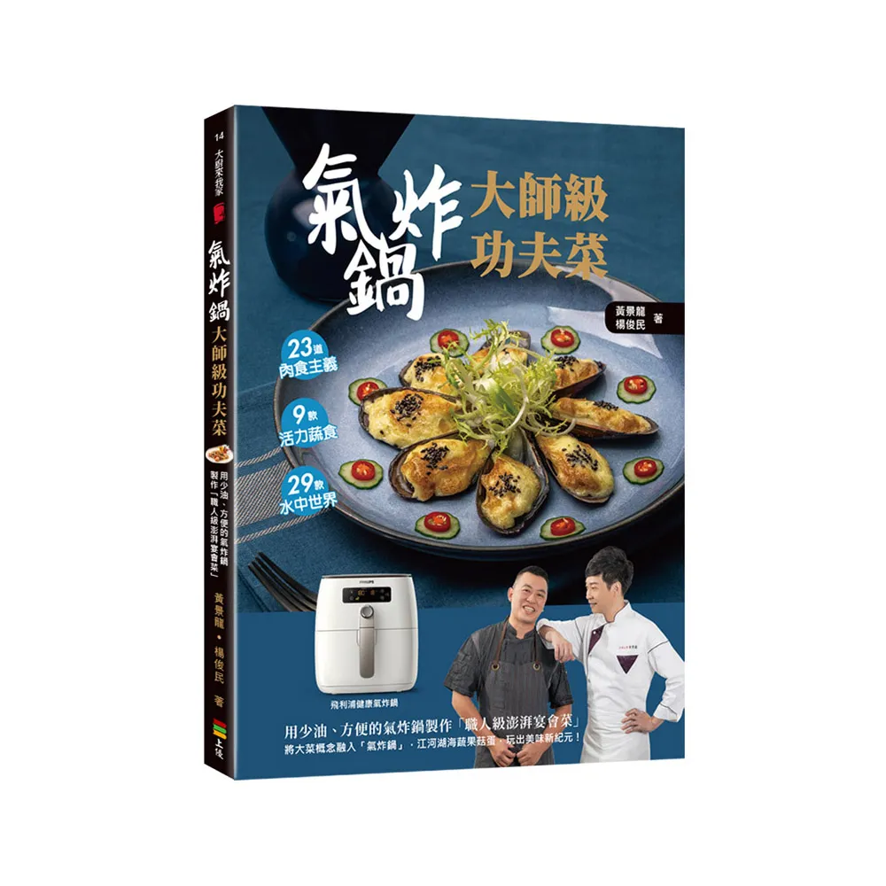 氣炸鍋大師級功夫菜:用少油、方便的氣炸鍋製作「職人級澎湃宴會菜」