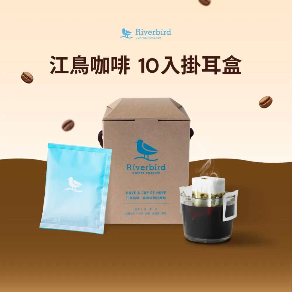 【江鳥咖啡】中焙濾掛咖啡/掛耳咖啡(10g X 10入/盒)
