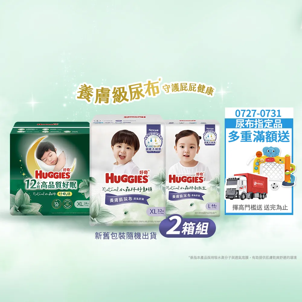 【HUGGIES 好奇】小森林尿布 好動褲 M-XXXL/黏貼型 M-XL/好眠褲 XL-XXL(紙尿褲/尿布/2箱)