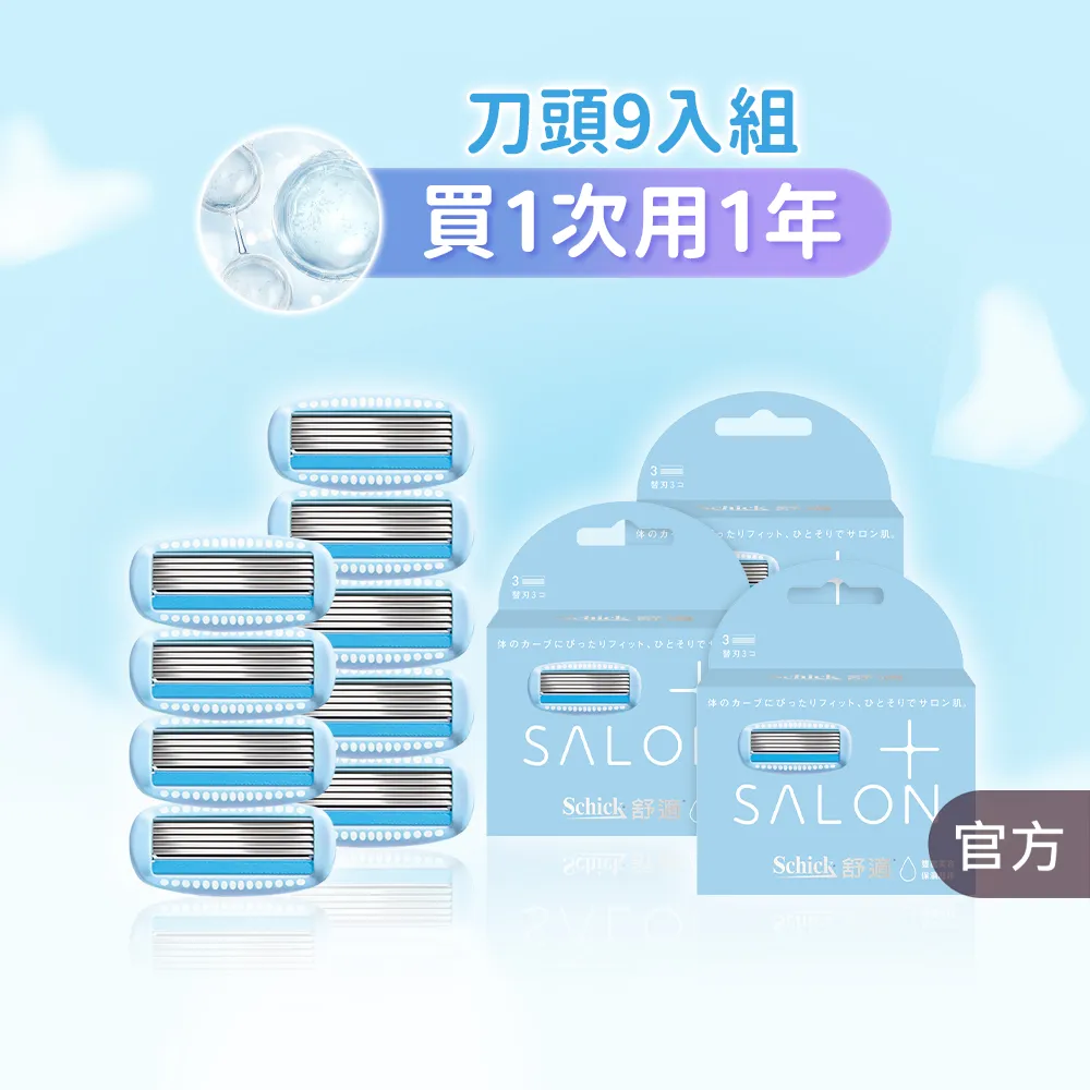 【Schick 舒適牌】舒綺極 Salon Plus 仕女除毛刀片 敏感肌用(刀片3入x3組 共9入)