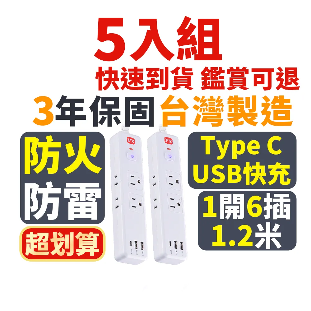 【PX 大通】(5入組)台灣製造3年保固1開6插+2A1C Type C USB 防火防雷突波插座電源延長線1.2M米(POL-161P)