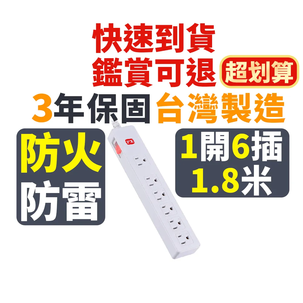【PX 大通】防火最安全3年保固耐熱阻燃三孔插座電源延長線1開6插3孔1.8公尺6插座1切6座1.8m(PEC-3166W)