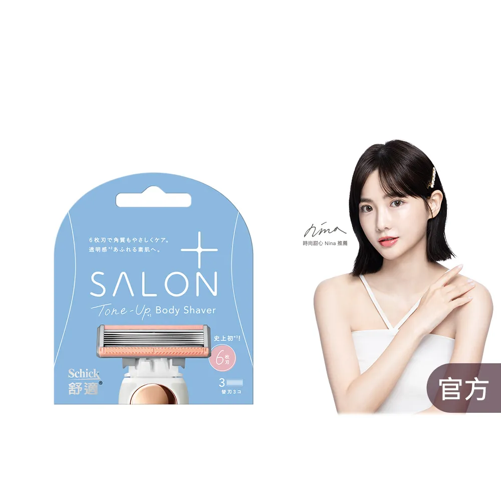 【Schick 舒適牌】舒綺極 Salon Plus 去角質亮膚仕女除毛刀片 敏感肌用(刀片3入)