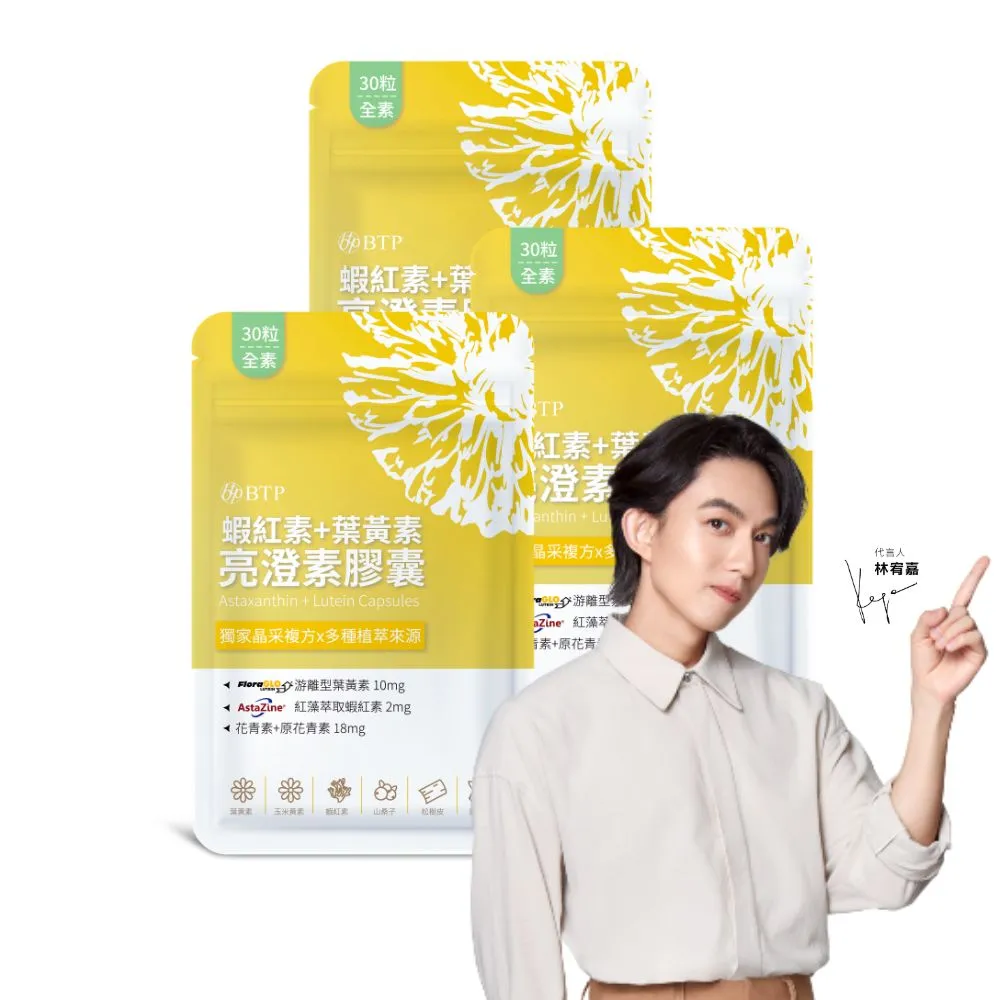 【BTP】蝦紅素+葉黃素亮澄素膠囊3入共90粒(游離型/添加藍靛果/蝦紅素/花青素10mg/原花青素8mg)