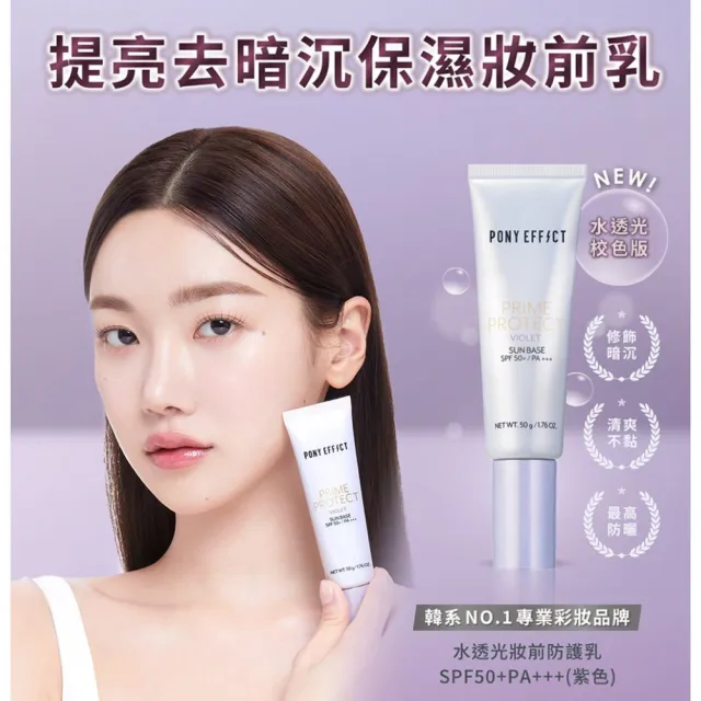 【PONY EFFECT】水透光妝前防護乳50g 2入組 SPF50+/PA++++ 無色/紫色/膚色/潤澤版