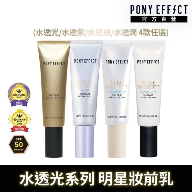 【PONY EFFECT】水透光妝前防護乳50g 2入組 SPF50+/PA++++ 無色/紫色/膚色/潤澤版