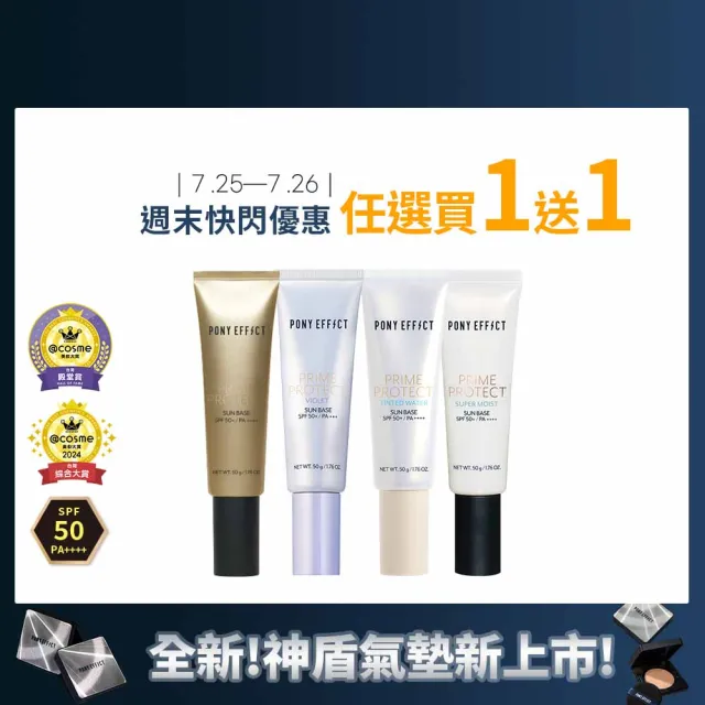 【PONY EFFECT】水透光妝前防護乳50g 2入組 SPF50+/PA++++ 無色/紫色/膚色/潤澤版