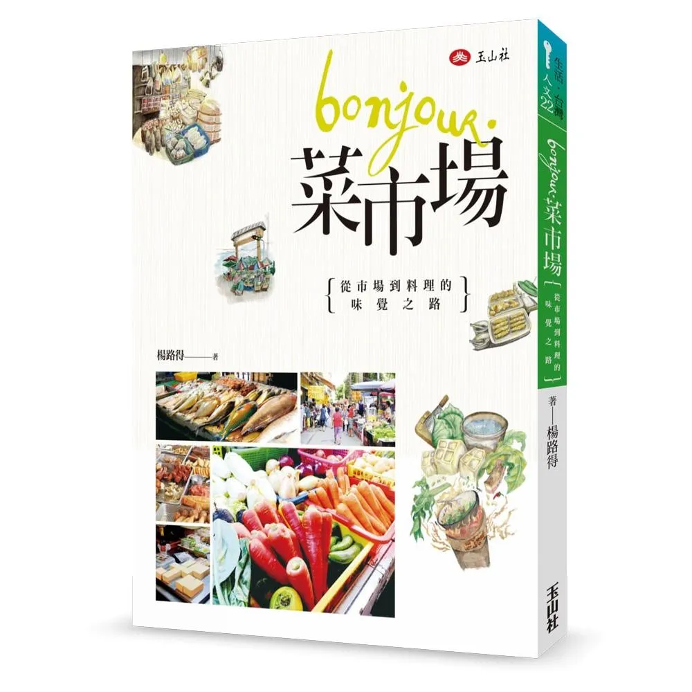 Bonjour， 菜市場：從市場到料理的味覺之路