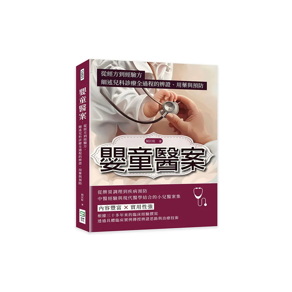 嬰童醫案：從經方到經驗方，細述兒科診療全過程的辨證、用藥與預防
