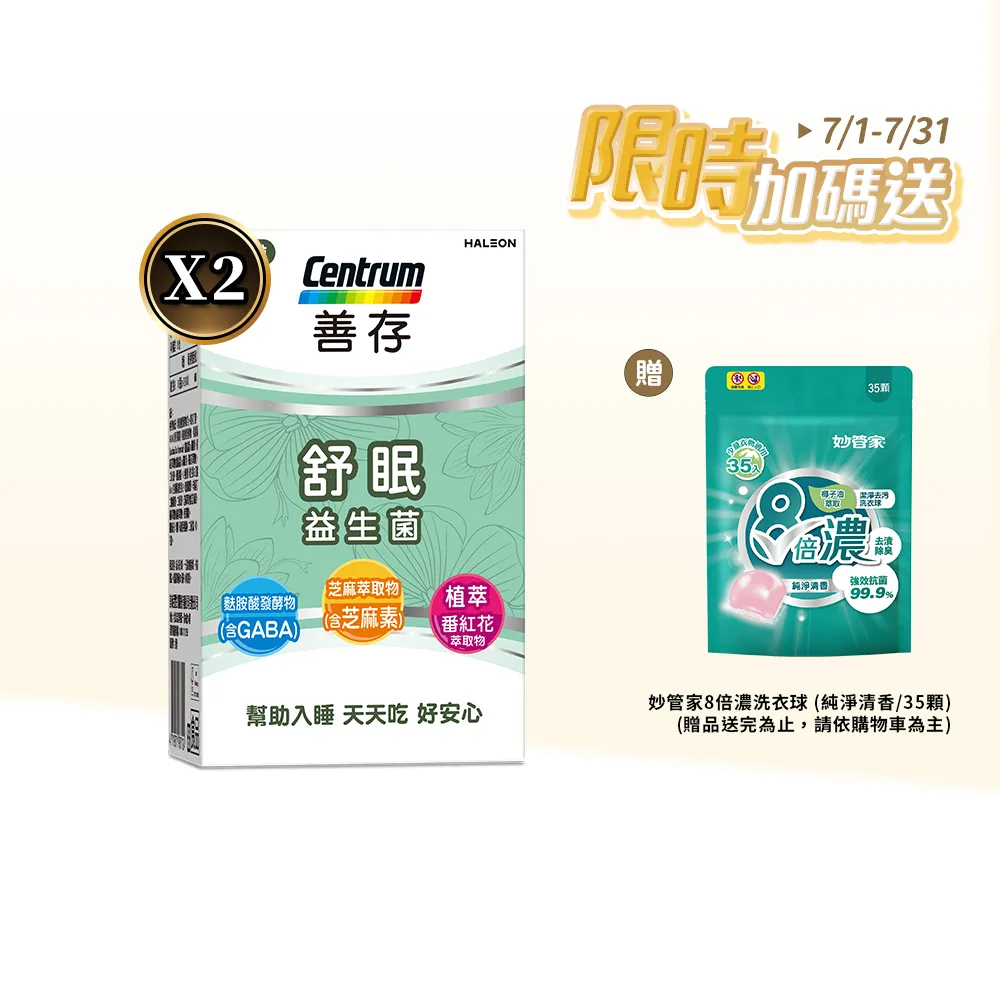 【CENTRUM 善存】舒眠益生菌膠囊 2盒組(60粒/盒-5大晚安因子 專利番紅花萃取 芝麻素 GABA 色胺酸)