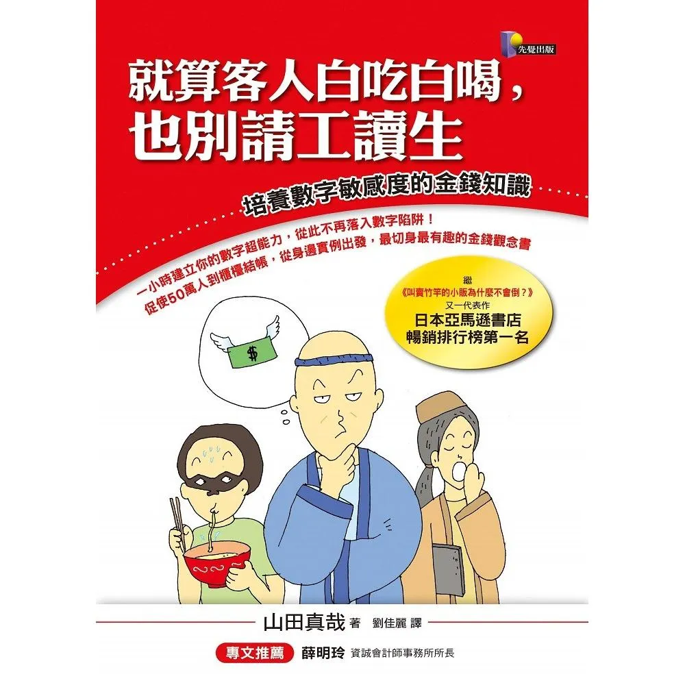 就算客人白吃白喝，也別請工讀生―培養數字敏感度的金錢知識