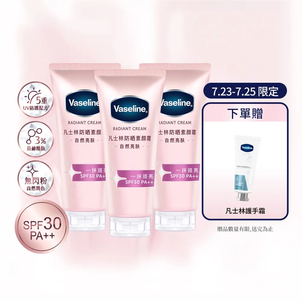 【Vaseline 凡士林】官方直營 鑽石無瑕美肌防曬乳150gx3入