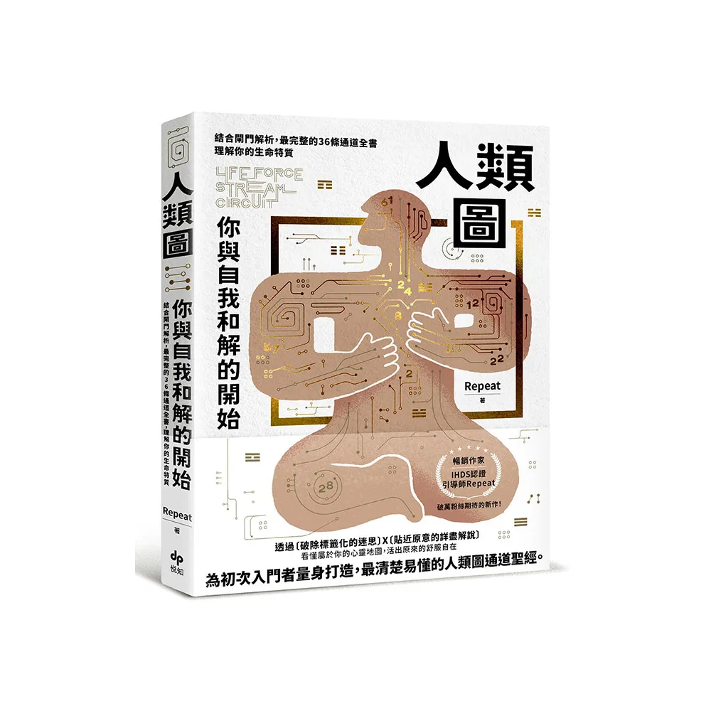 人類圖 你與自我和解的開始：結合閘門解析 最完整的36條通道全書 理解你的生命特質