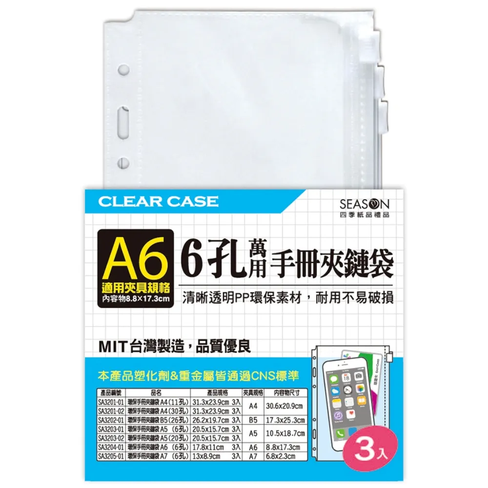 【SEASON 四季紙品禮品】環保手冊夾鏈袋A6 6孔 3入(萬用手冊夾鏈袋 SA3204-01)